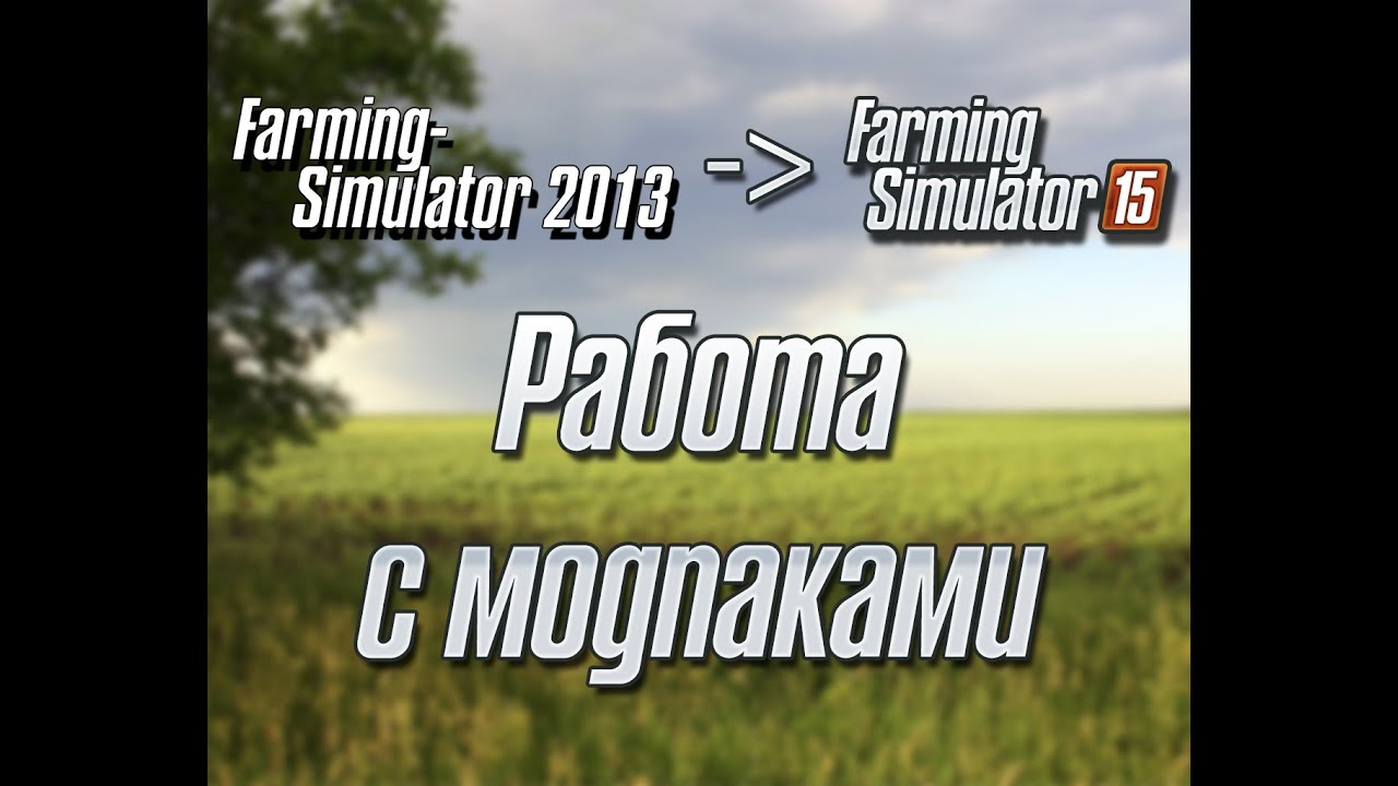 Работа с модпаками