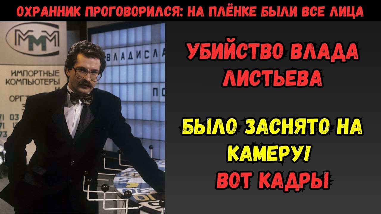 ГЛАВНАЯ ЛОЖЬ 90-Х: УБИЙСТВО ВЛАДА ЛИСТЬЕВА было снято НА ПЛЁНКУ! Березовский, ФСБ и 