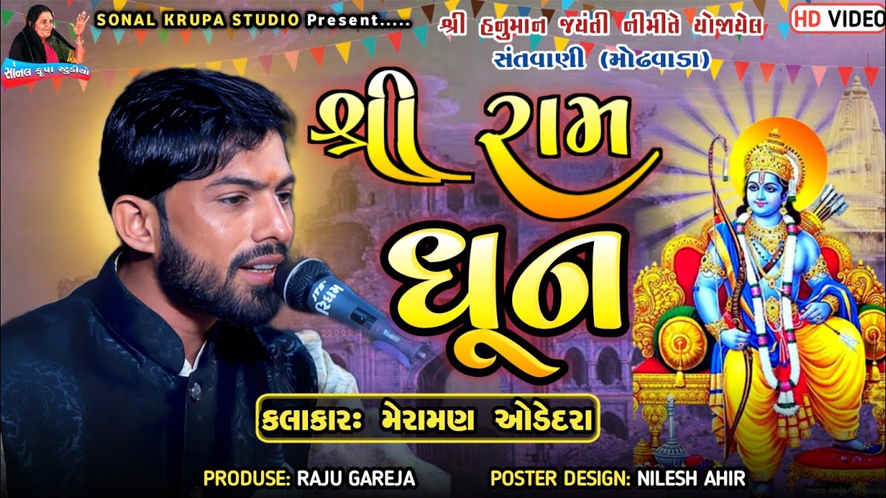 shree ram dhun || श्री राम धुन | રામ ધુન | મેરામણ ઓડેદરા | meraman odedra | #modhwada #bhajan