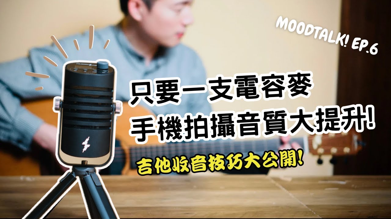 手機錄音音質大提升！僅一支電容麥？ft.雲聲FlashTrack DSP麥克風【木頭殼 Ep.6】