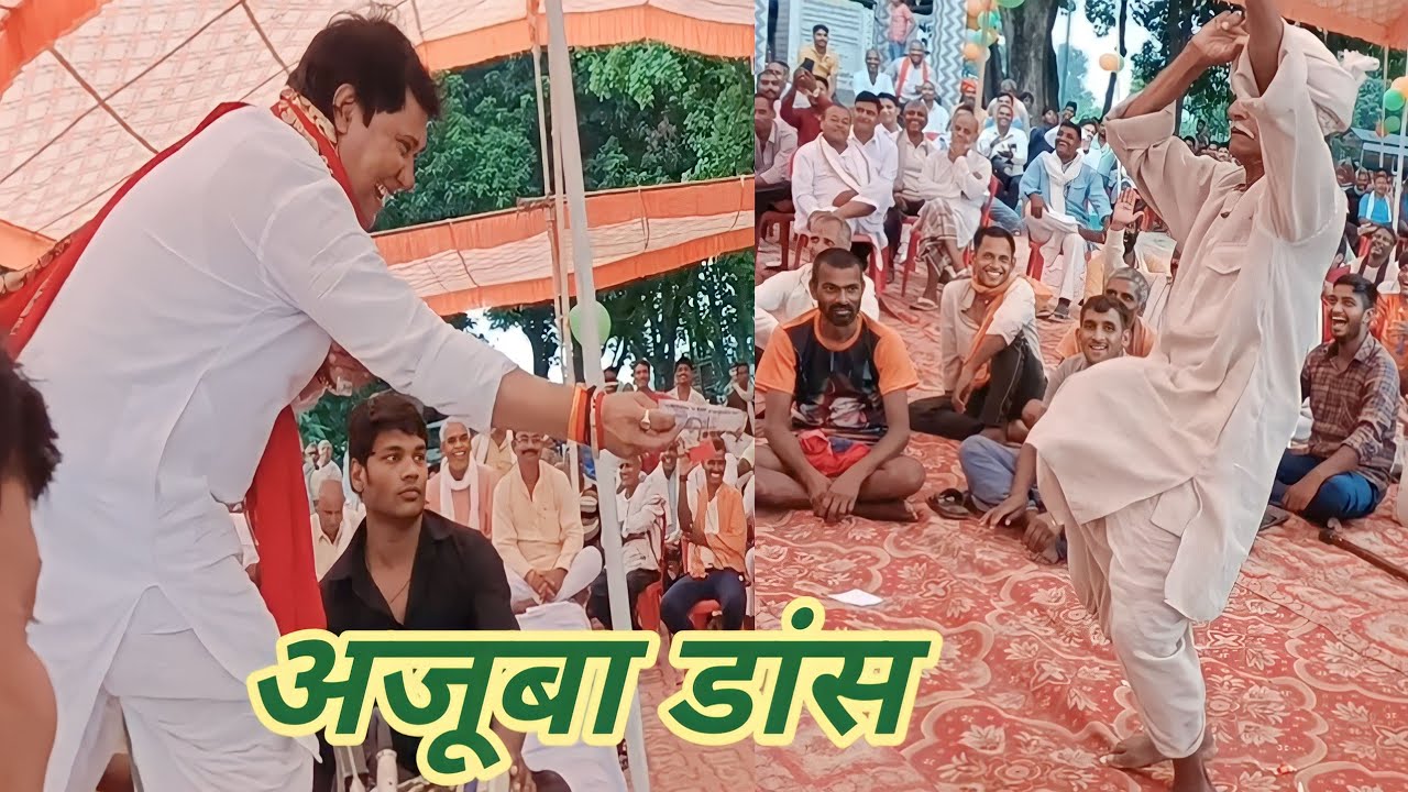 #बिरहा सम्राट भी बोलें दादा मैं आपके नाच नही सकता क्योंकी आप नीचे से भारी है#😂😂😂😂