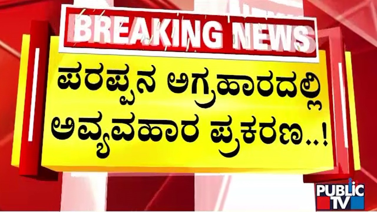 ಪರಪ್ಪನ ಅಗ್ರಹಾರದಲ್ಲಿ ಅವ್ಯವಹಾರ ಪ್ರಕರಣ..! | Parappana Agrahara | Public Tv