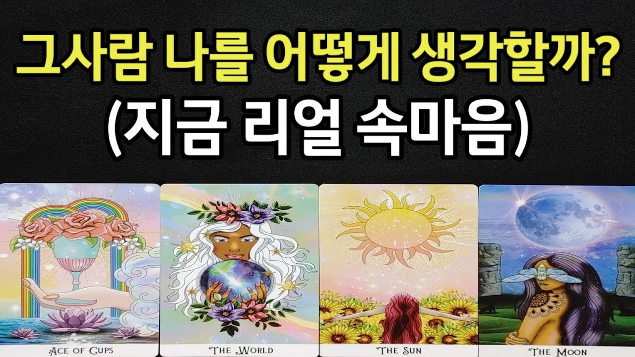 그사람 나를 어떻게 생각할까?지금 나를 향한 리얼 속마음,그사람이 나에게 유독 끌렸던 치명적 매력,앞으로 관계흐름,조언드릴께요~(#타로)