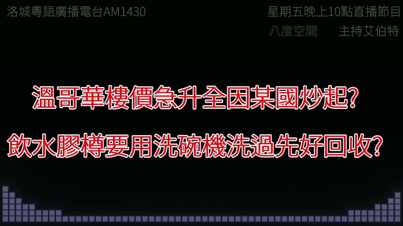 【粵語廣播】移居加國30年住行篇２－溫哥華樓價急升全因某國炒起？飲水膠樽要用洗碗機洗過先好回收？而家啲人做嘢快咗！ (南加州電台AM1430 | 節目八度空間 | 艾伯特 x 偉哥 + May姐)