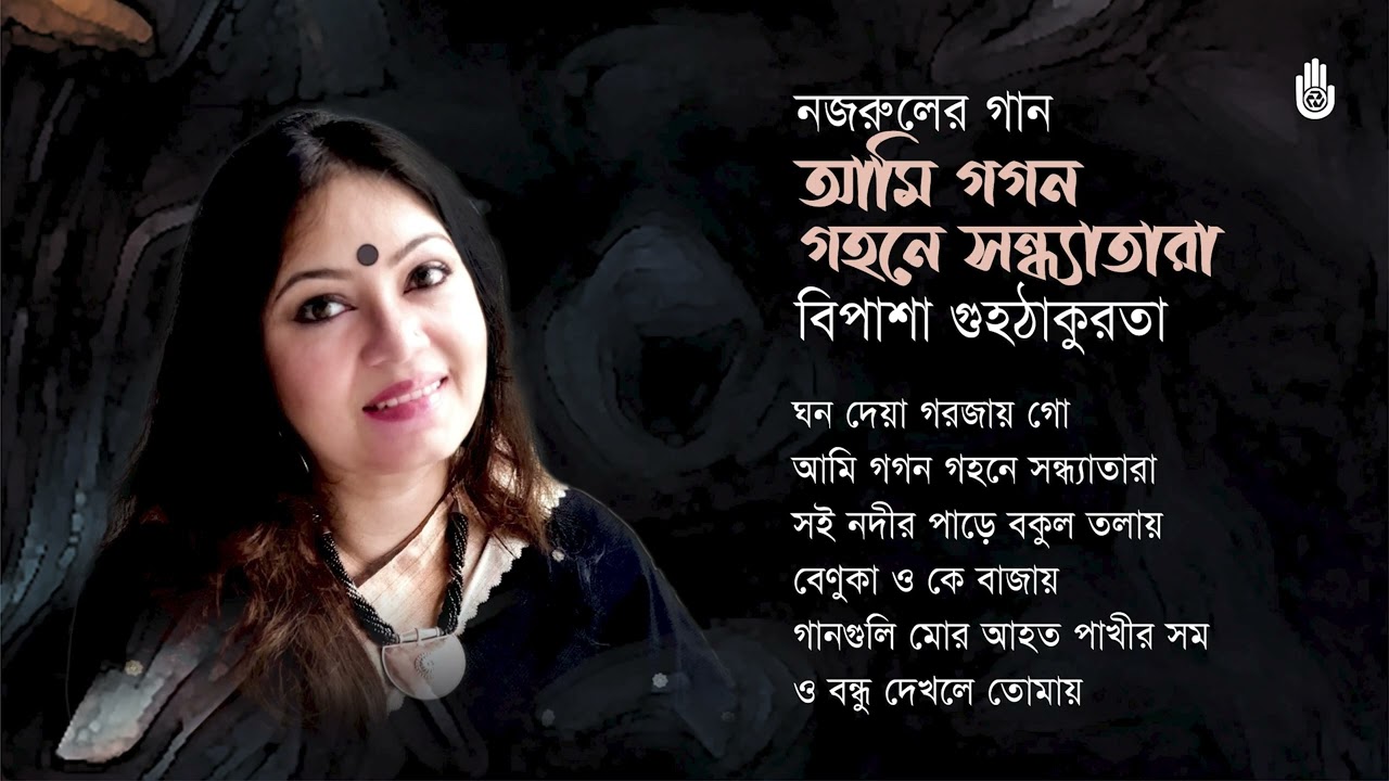 Nazrul Sangeet  I  আমি গগন গহনে সন্ধ্যাতারা  ।  Bipasha Guhathakurata  I  Bengal Jukebox