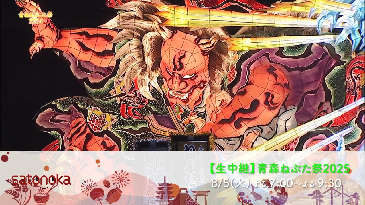 【4K】【生中継】青森ねぶた祭2025【2025年】