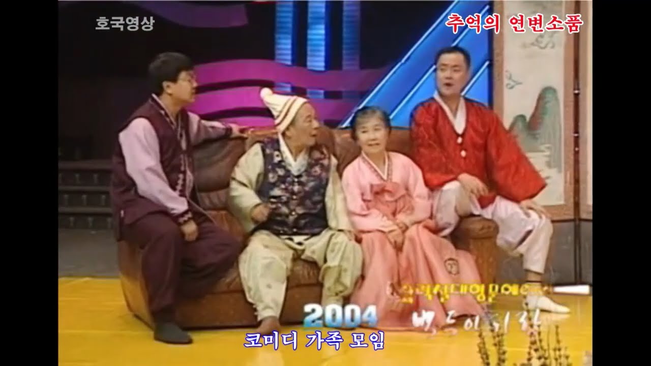 추억의 연변소품 - 코미디 가족 모임