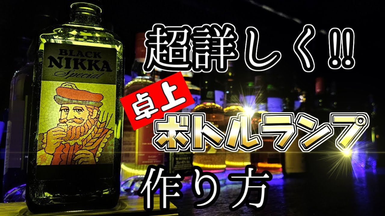 ボトルランプ(卓上バージョン)の作り方