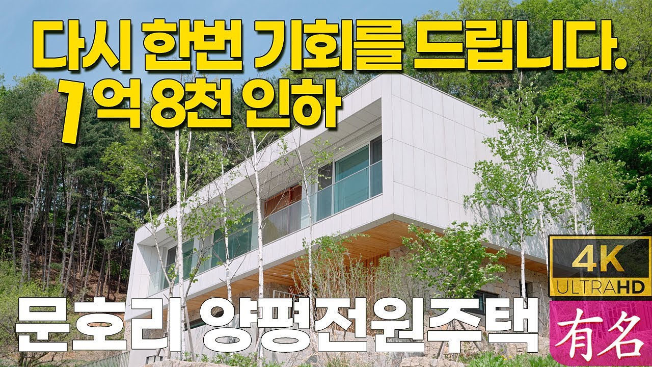 [급매특집] 무려 1억8천 인하! 양평 문호리 건축가 주택｜서울근교 최상 입지｜4251번｜유명공인중개사