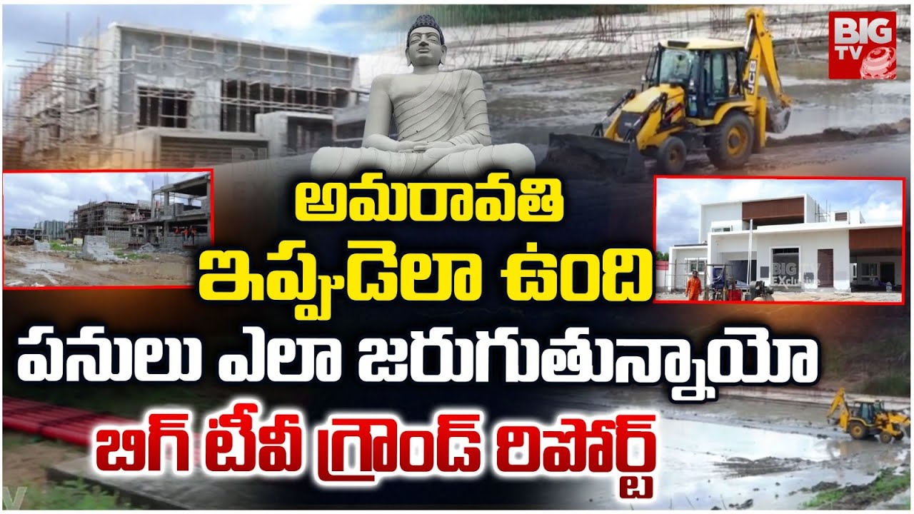 AP Capital Amaravati Development | ఈ బిల్డింగ్స్ చూస్తే.. Amaravati Present Situation | BIG TV