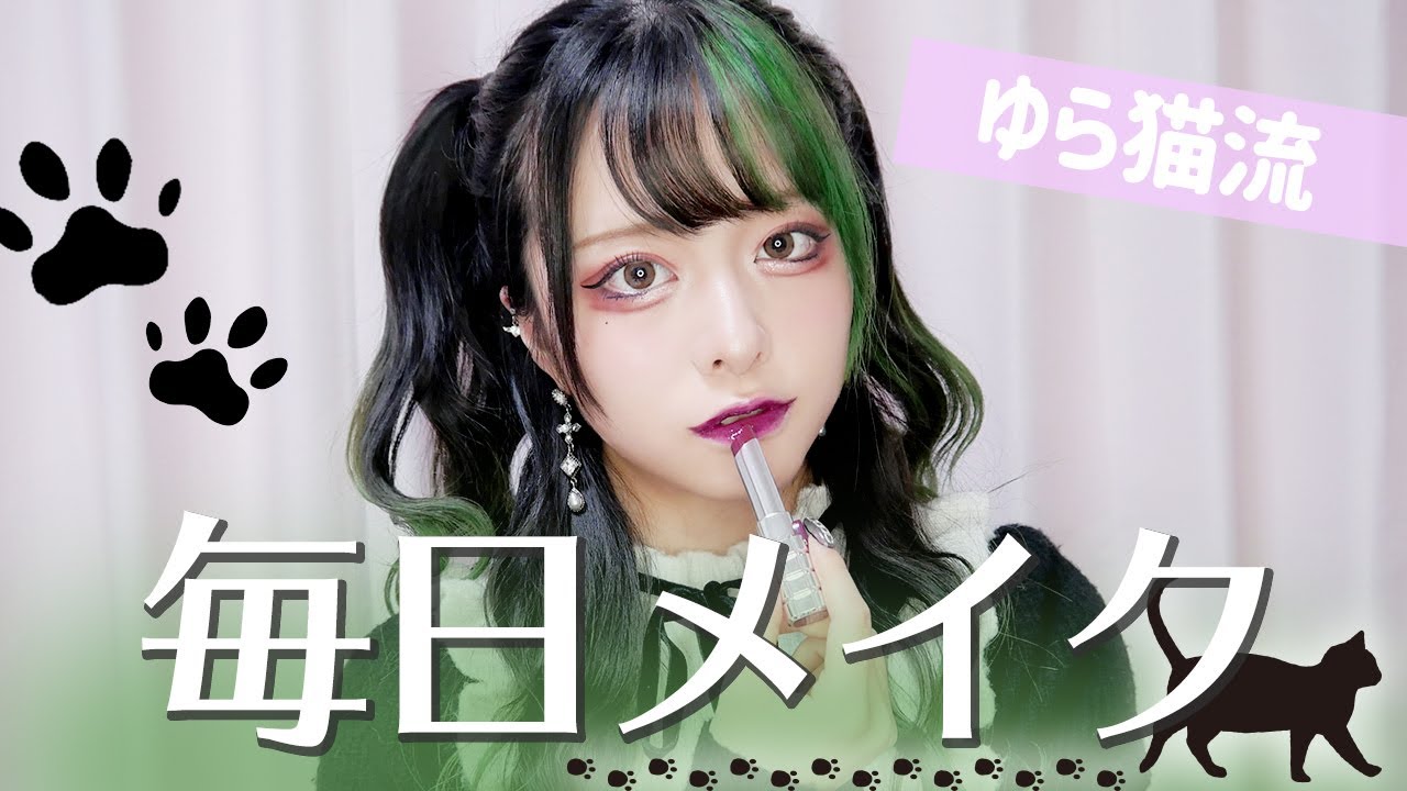【2021】ゆらの毎日メイク~猫になるまで~