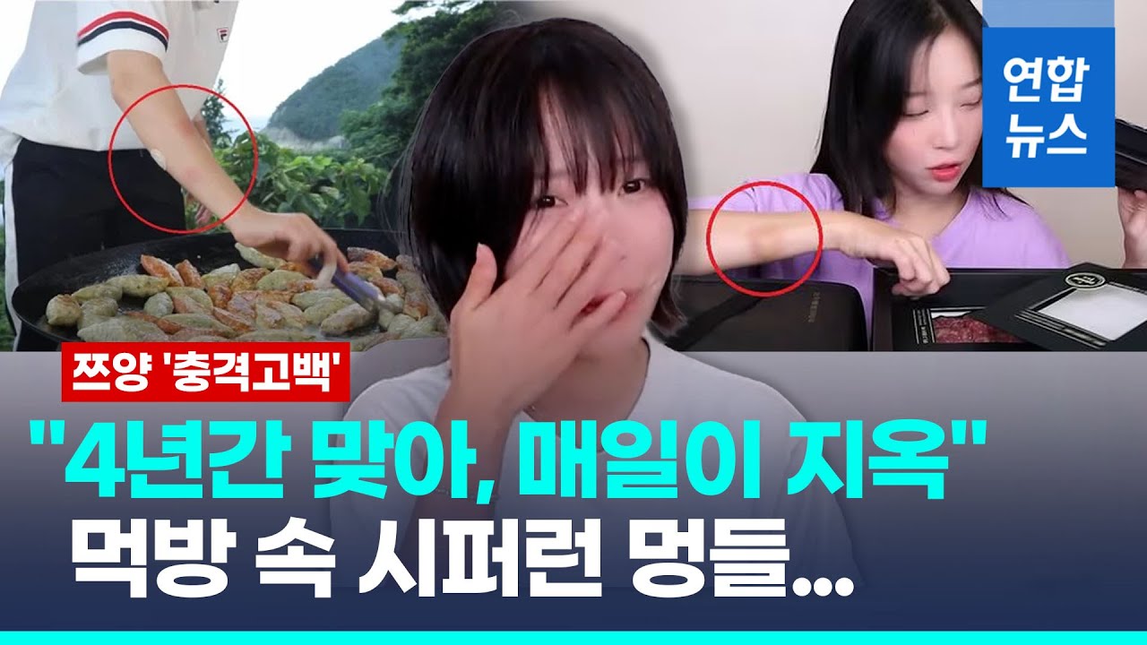 [사건전말 5분정리] 쯔양 '충격고백' 그리고 멍자국&hellip;