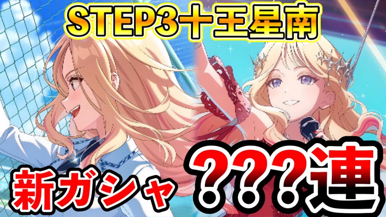 赤裸々十王星南参戦！早速ガシャ引いたらとんでもない事態に…【学マス/学園アイドルマスター】