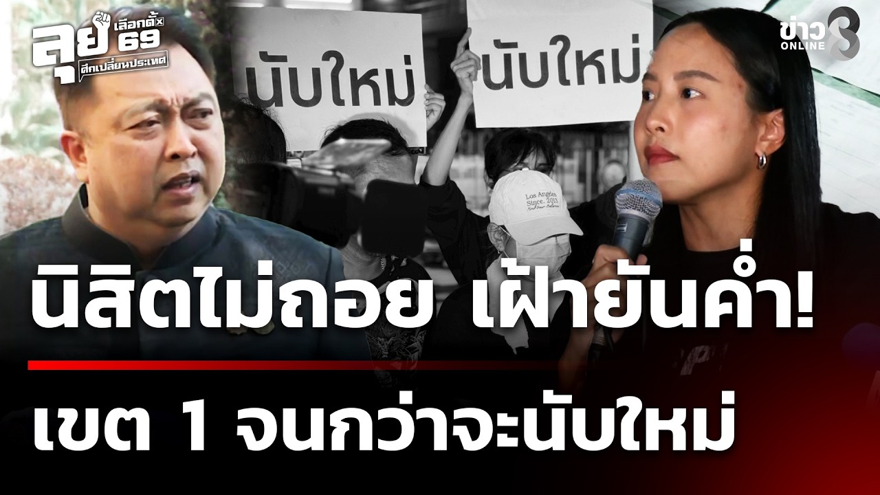 นิสิตไม่ถอย เฝ้ายันค่ำ เขต 1 จนกว่าจะนับคะแนนใหม่ | 11 ก.พ. 69 | คุยข่าวเช้าช่อง8