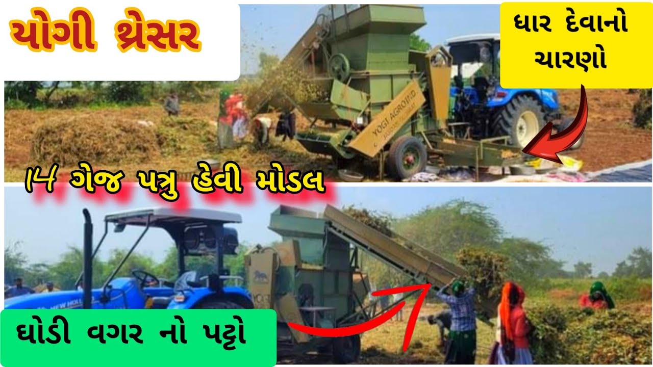 મગફળી માટે નું પટ્ટા વારુ યોગી થ્રેસર થ્રેસર 14 ગેજ પત્રા વારુ હેવી મોડલ / yogi thresher