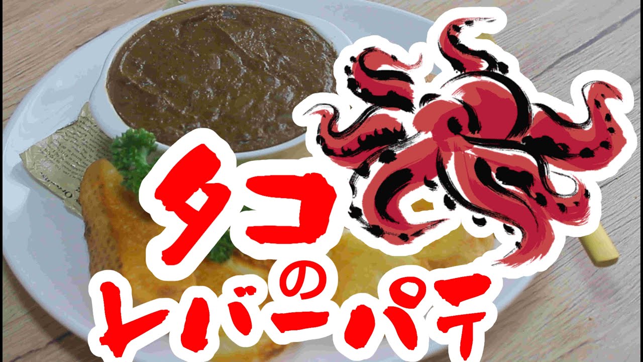 #141 タコで作る海のレバーパテ！？
