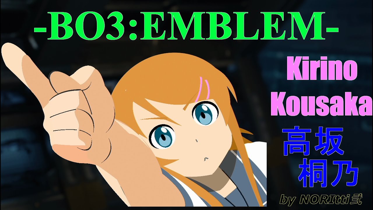 【BO3:エンブレム】Kirino Kousaka：高坂 桐乃 【My Little Sister Can't Be This Cute：俺の妹がこんなに可愛いわけがない】