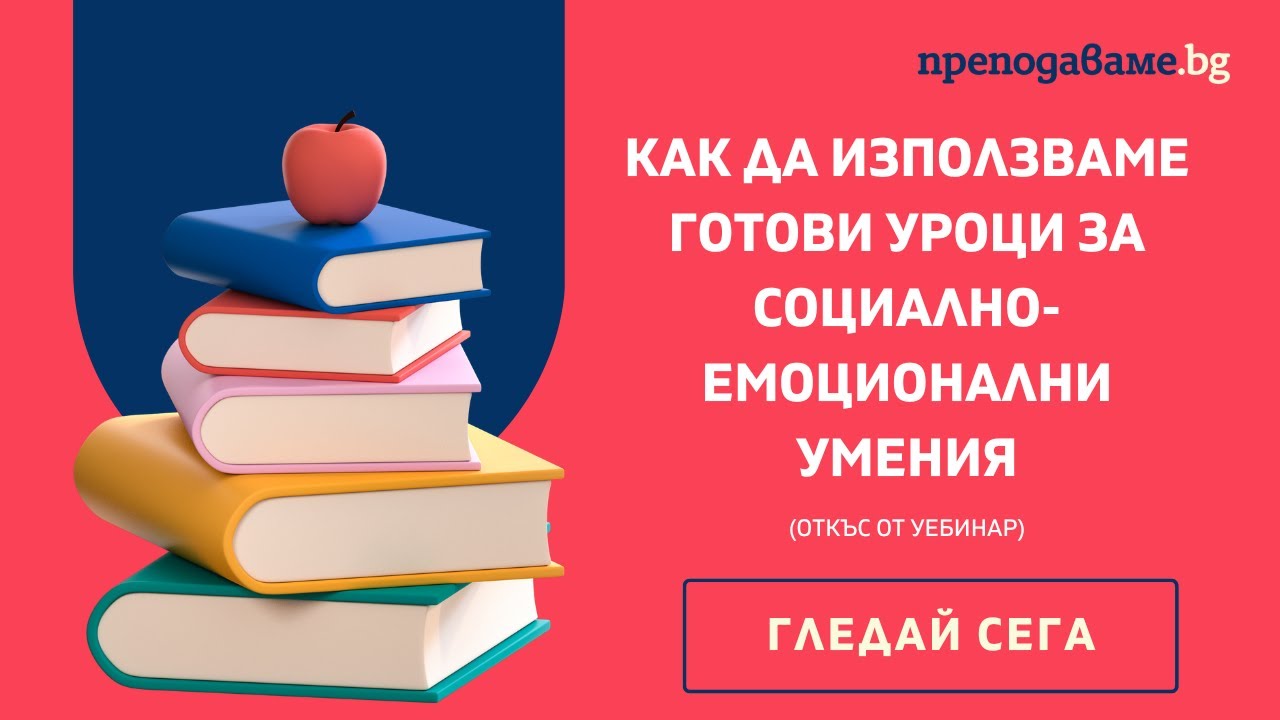 Как да използваме уроците за социално-емоционални умения?