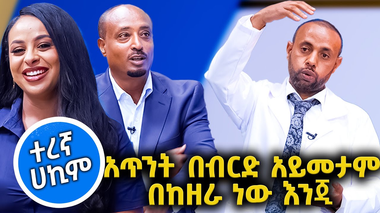 አጥንት በብርድ አይመታም በከዘራ ነው እንጂ //እሁድን 1 ላይ //