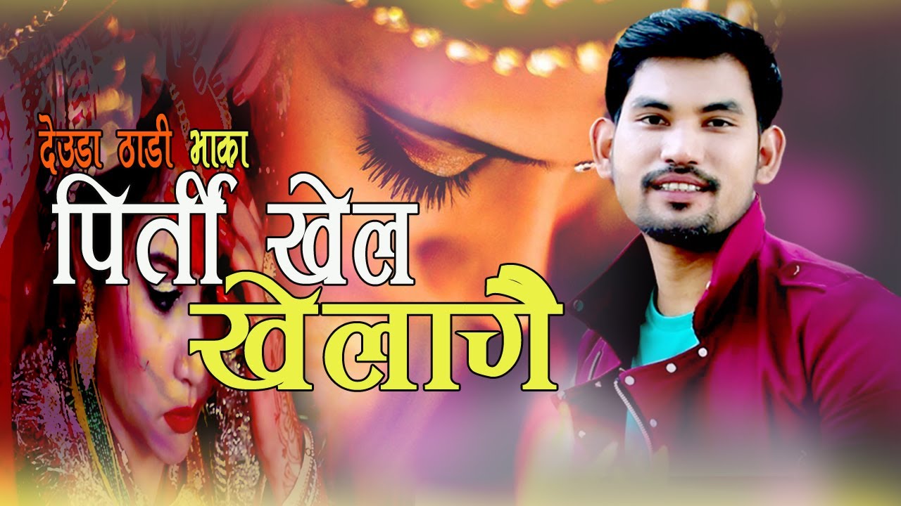 New DeudaThadi bhaka 2074/2017|पिर्ती खेल खेलाईगै|Dinesh saud