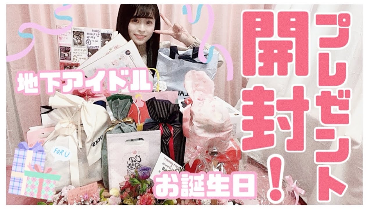 【プレゼント開封】地下アイドルが貰ったお誕生日プレゼント！開封していくよ！たくさんありがとう♡