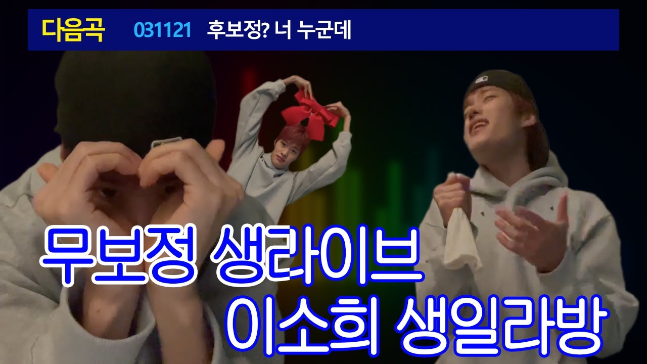 [라이즈/소희] 🔴20251120 이소희 생일 무보정 생라이브 노래라방
