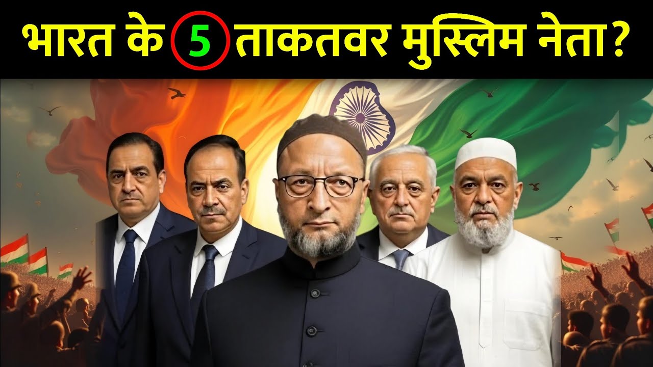 भारत के 5 सबसे ताक़तवर मुस्लिम नेता 💪 || Top 5 Muslim Politicians Of India || TR Knowledge 