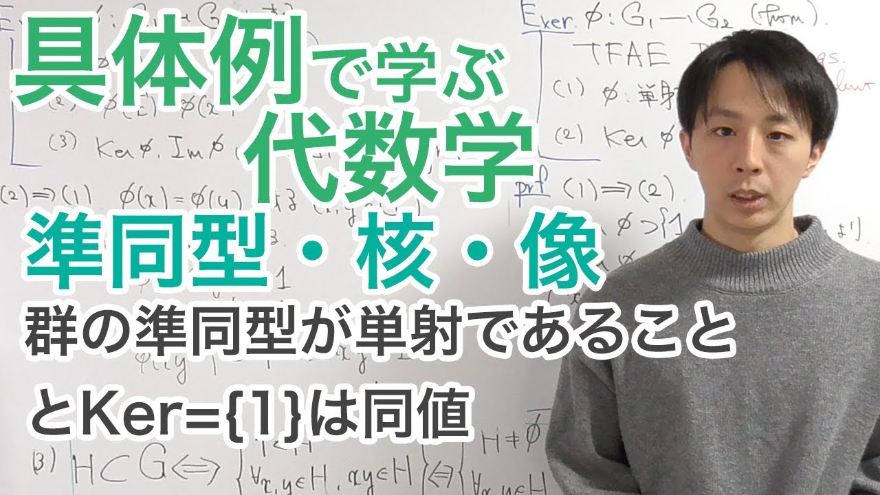 群の準同型・同型・核・像［具体例で学ぶ代数学《群論》No.10］