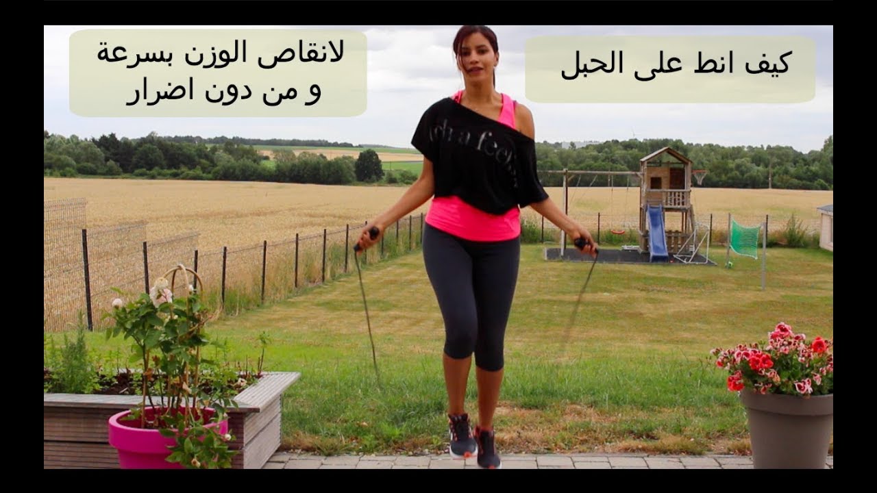 كيف انط على الحبل لانقاص الوزن بسرعة و من دون اضرار