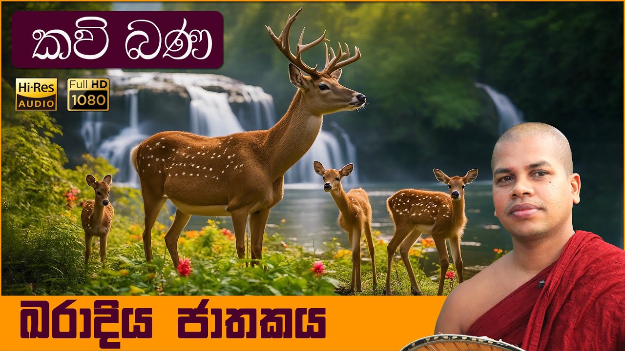 ඛරාදිය ජාතකය | Karadiya Jathakaya | සිංහල කවි බණ | Sinhala Kavi Bana | Jathaka Katha | ජාතක කතා