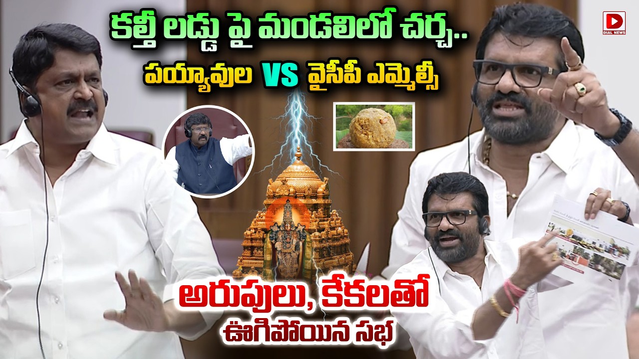 కల్తీ లడ్డు పై మండలిలో రచ్చ రచ్చ ..! Minister Payyavula Kesav vs YCP MLC in Council | Tirumala Laddu