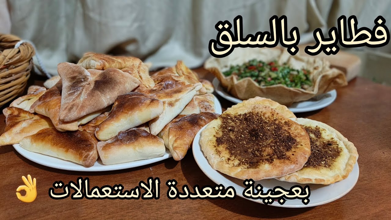 فطاير بالسلق بعجينة متعددة الاستعمالات 👌😍😊