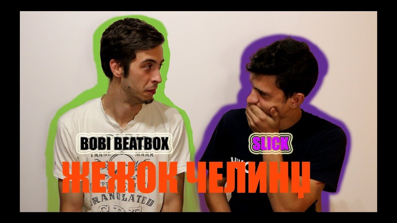 ЖЕЖОК ЧЕЛИНЏ W/Bobi BeatBox