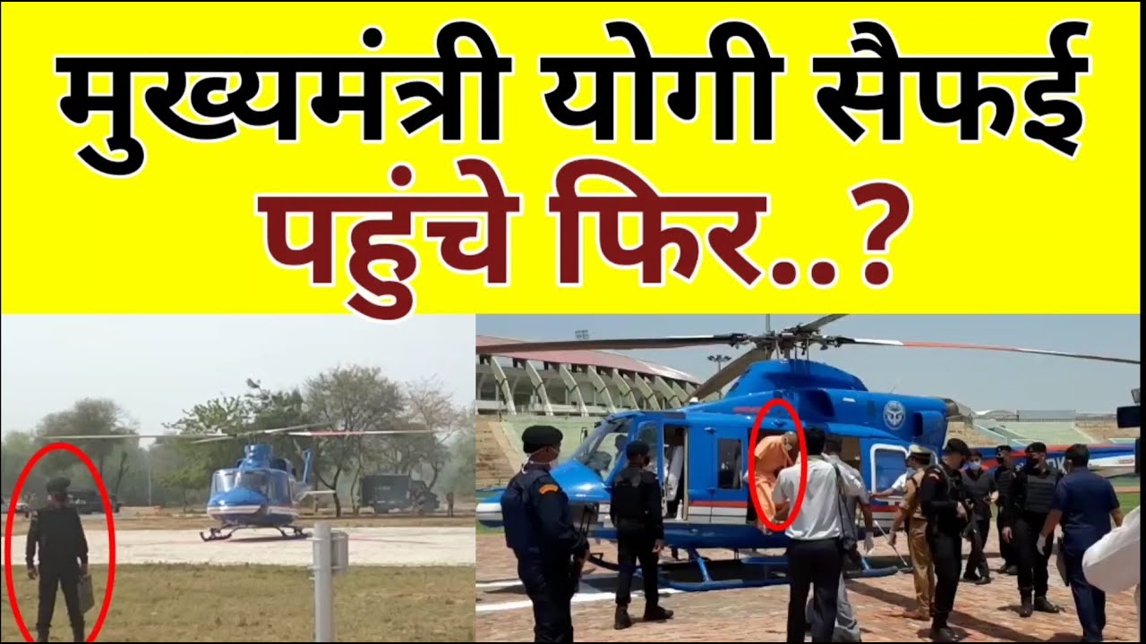 मुख्यमंत्री Yogi Adityanath Etawah (Saifai) पहुंचे ..?