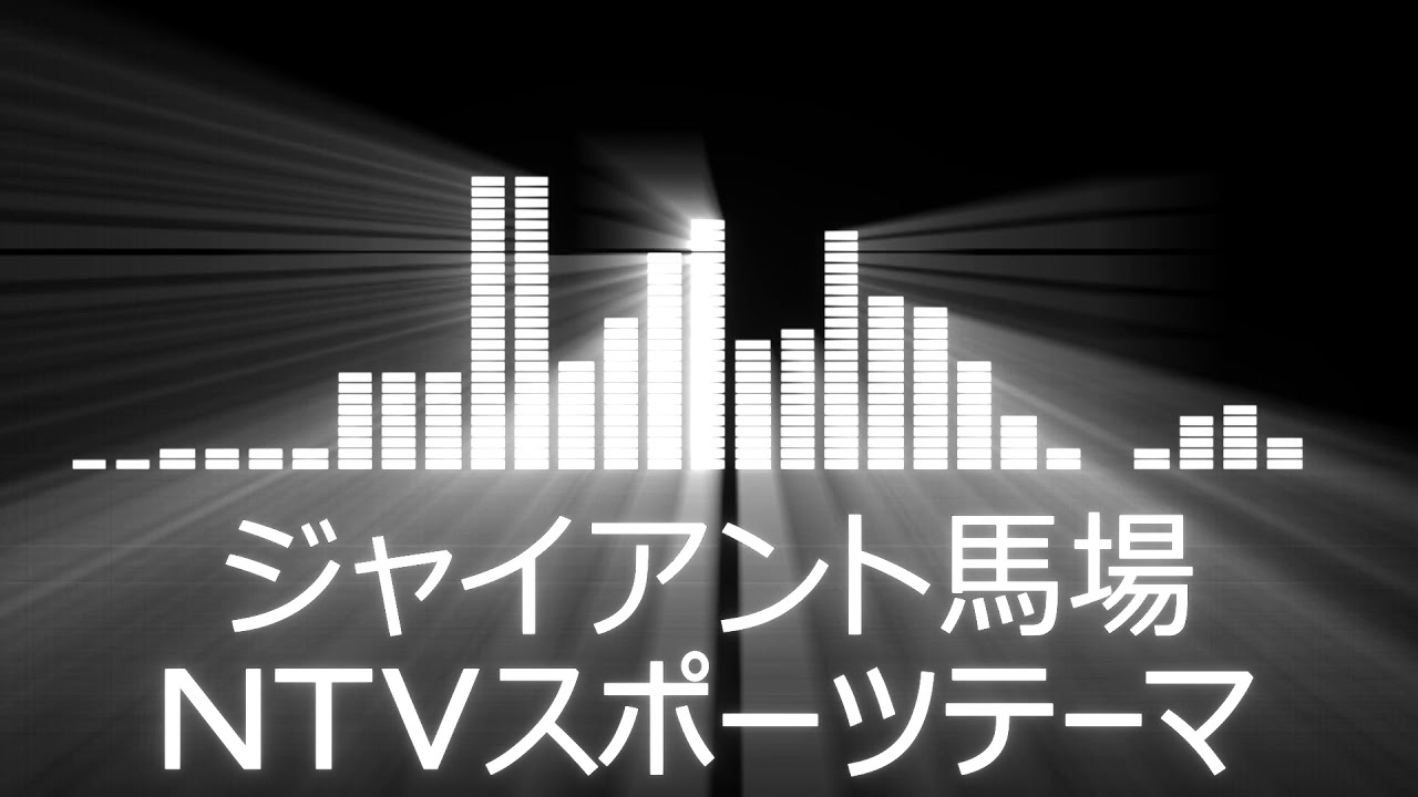 【プロレス入場曲 AJPW Entrance Themes】Giant Baba／NTV Sports Theme【ジャイアント馬場／NTVスポーツテーマ会場使用編集】