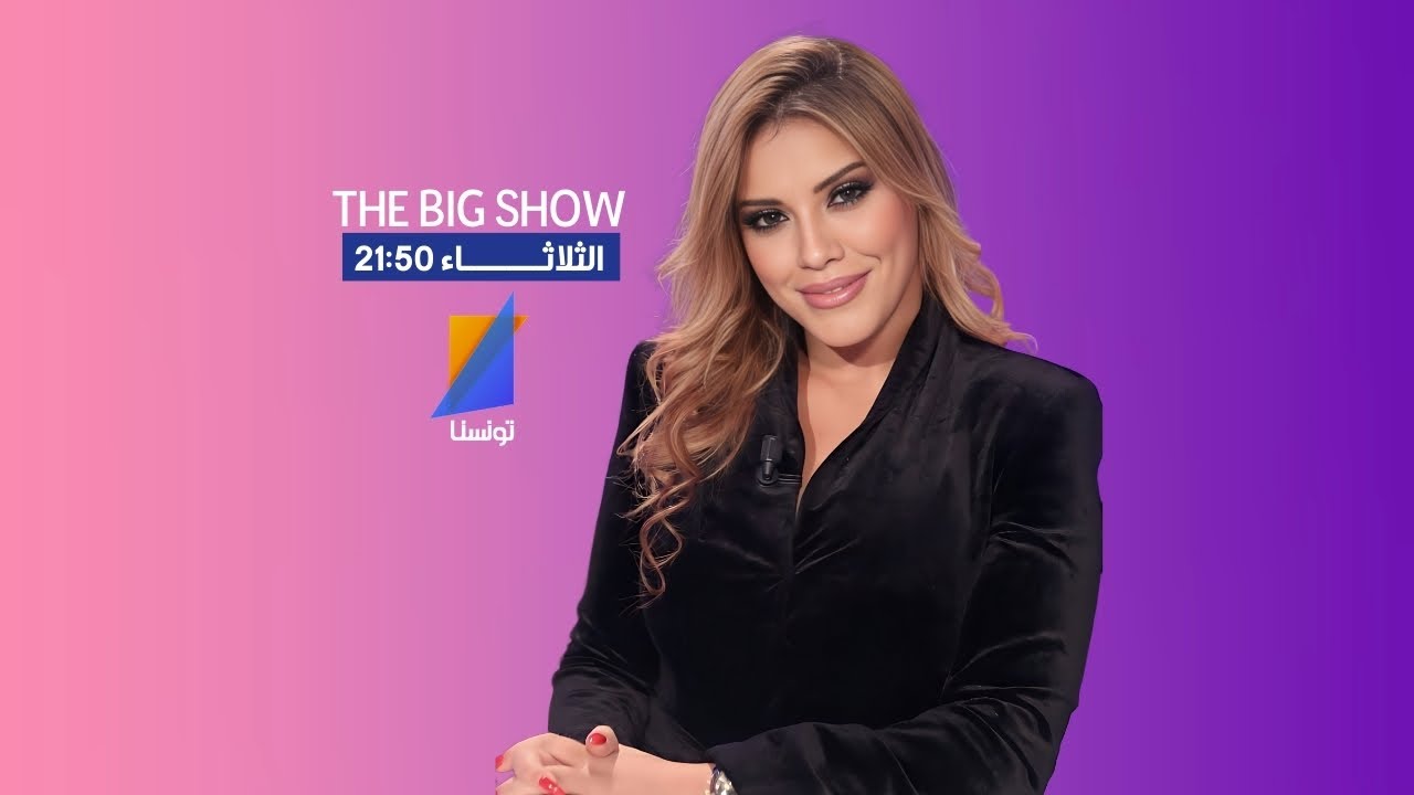 ا THE BIG SHOW  مع صابرين | الحلقة العاشرة