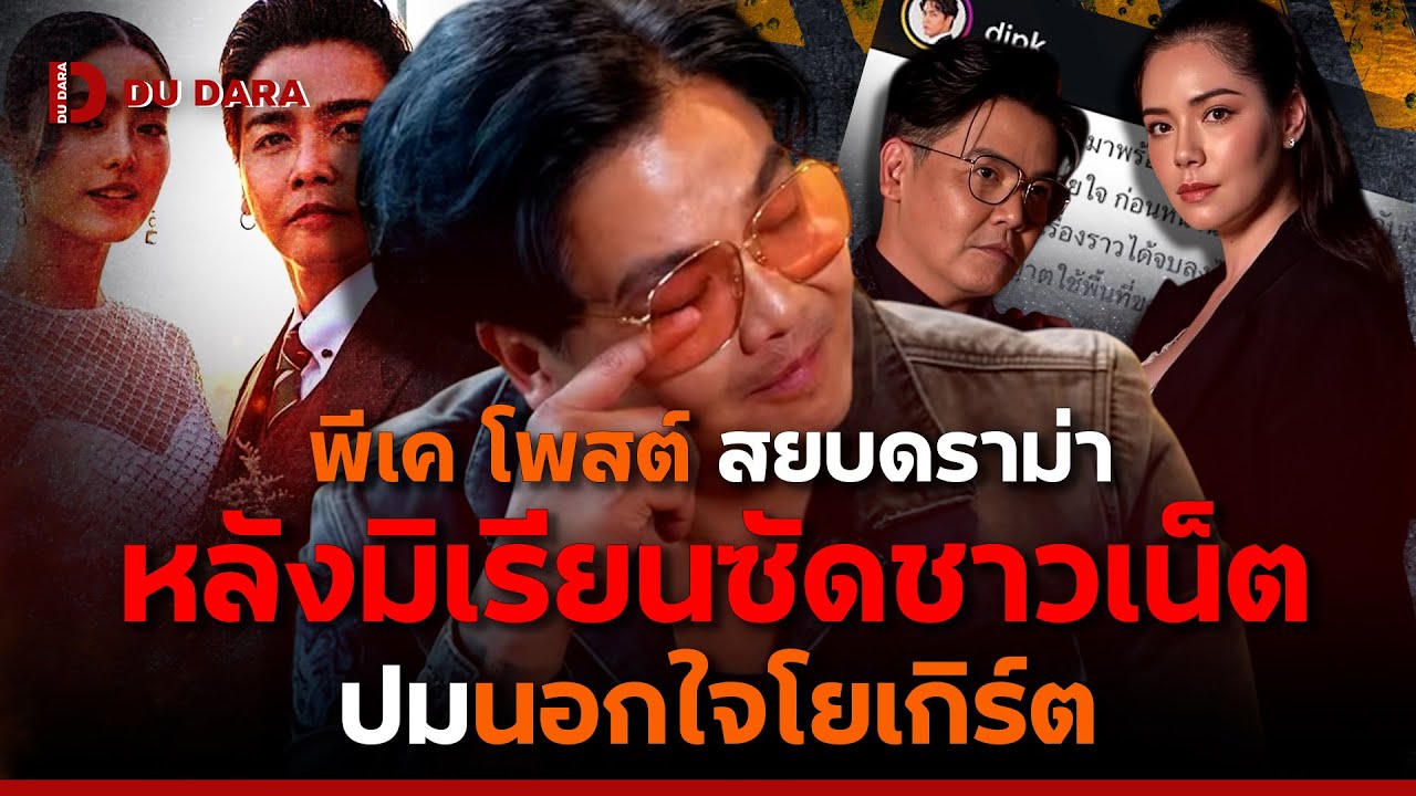 “พีเค” เคลื่อนไหว สยบดราม่า หลัง “มิเรียน” ออกโรงฉะชาวเน็ต ปมยอมรับนอกใจ “โยเกิร์ต” | DU DARA