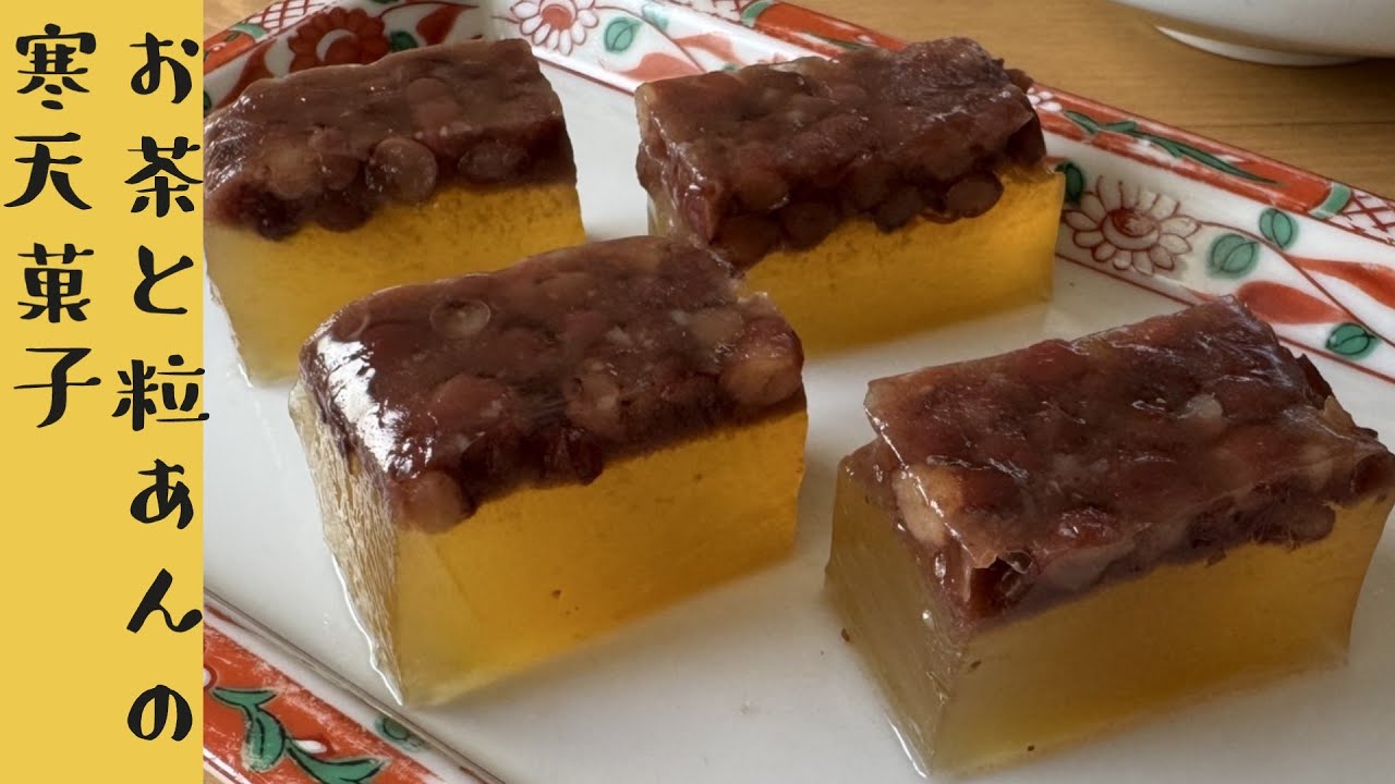 計量いらず！煎茶と粒あんの羊羹。2層にするコツは？