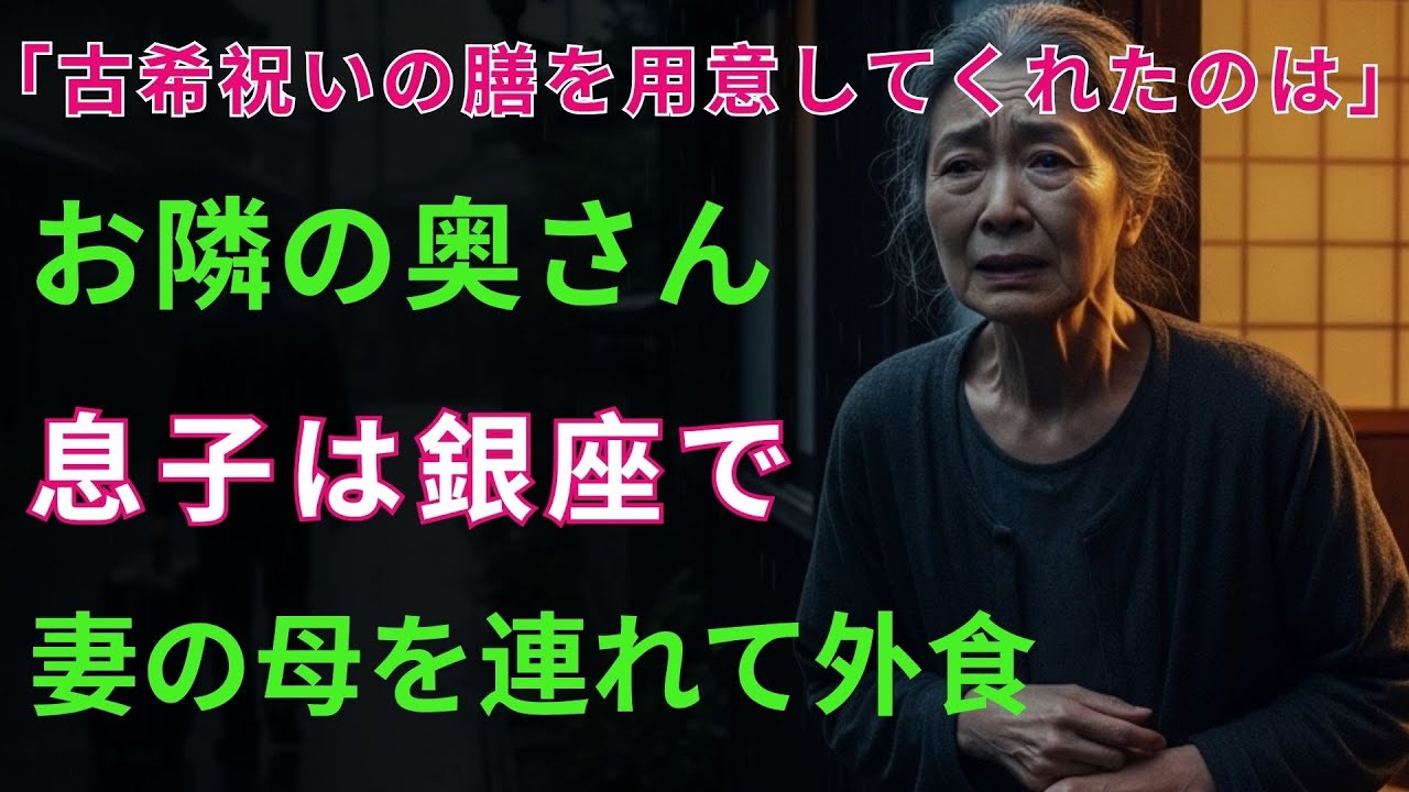 「母の七十歳祝いにはラーメン、義母の誕生日にはホテルビュッフェ？その日、息子を勘当した」｜オーディオブック｜老後｜家族物語 【スカッとする話】