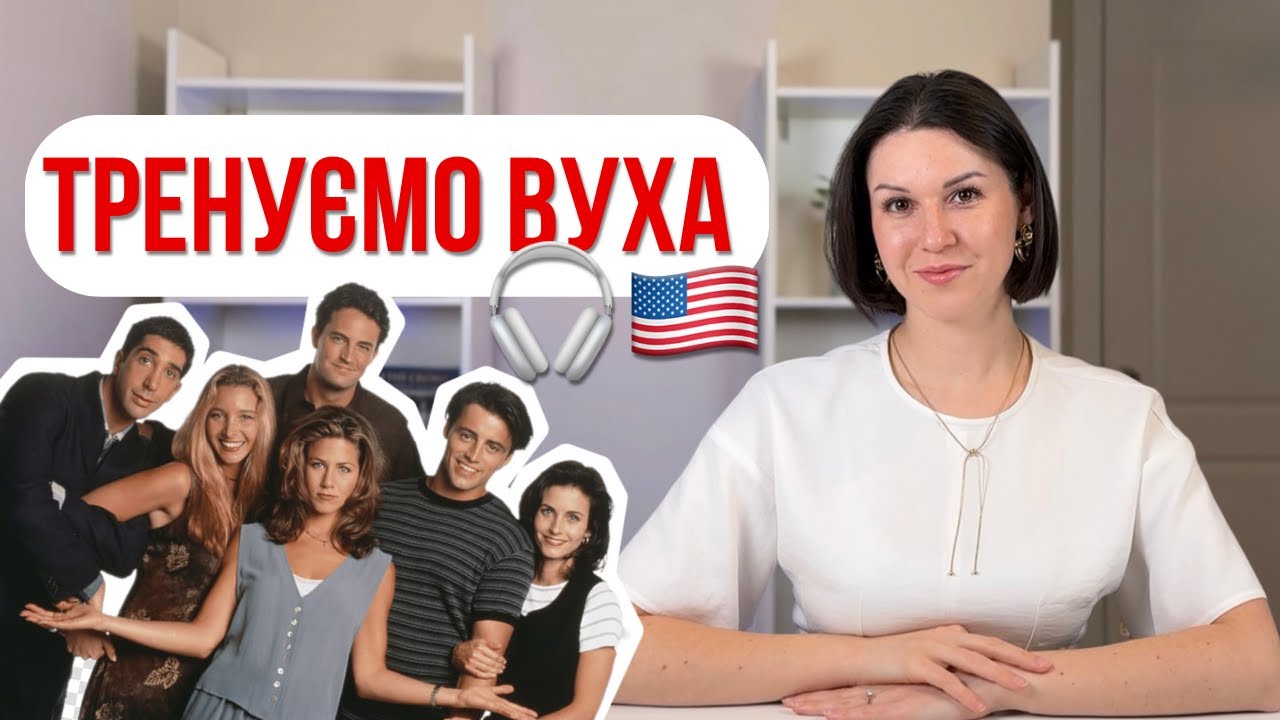Як ПОЧАТИ ЧУТИ англійську: тренуємо слух з носіями. Shadowing з FRIENDS.  Урок Англійської.
