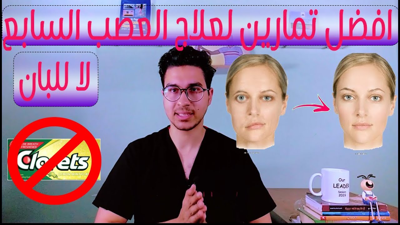 افضل تمارين لعلاج العصب السابع وخطورة مضغ اللبان اثناء العلاج