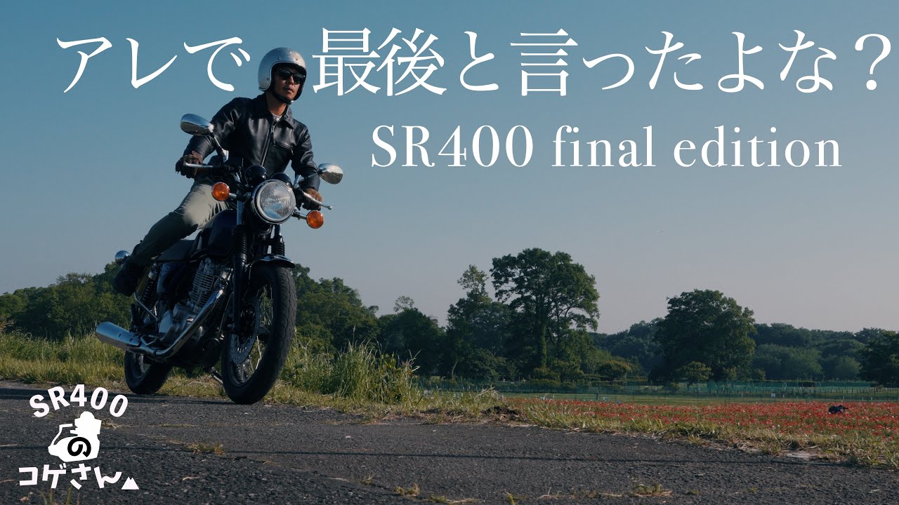 【SR400】finalを手放そうとした男の末路…