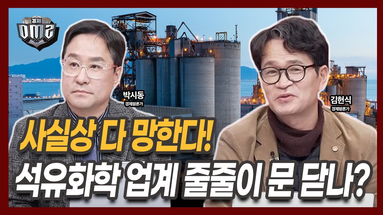 3중고 덮친 석유화학 업계 전망은? [박시동 경제평론가] [김헌식 경제평론가]