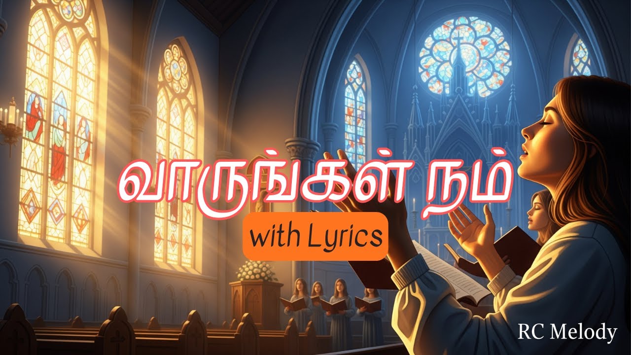 Vaarungal Nam (வாருங்கள் நம்) | Tamil Catholic Worship Song | Christian Devotional Music | RC Melody