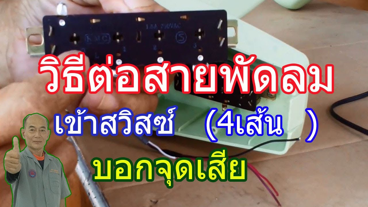 วิธีต่อสายพัดลม4เส้นเข้าสวิสซ์ (How to connect the fan cable to the switch (4 cables)