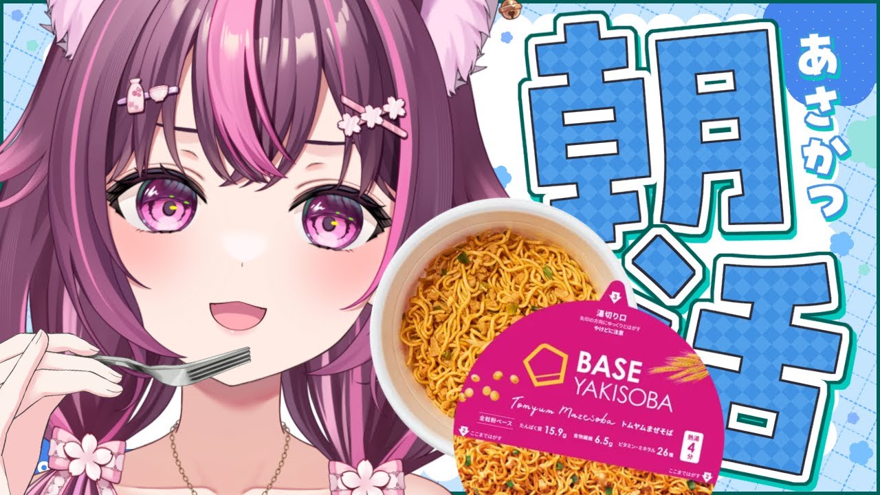 【 朝活🌞/ 雑談 】初見さん大歓迎💗NOT案件：BASE YAKISOBA正直レビュー！🍜 #496【 新人Vtuber / 木花サクヤ / エアプロ 】