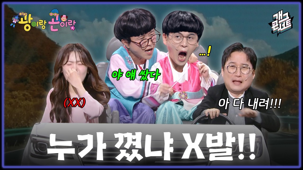 [풀버전] 귀성길 친구들과 카풀하면 절대 안되는 이유?! '광이랑 곤이랑' [개그콘서트/Gag Concert] | KBS 260215 방송