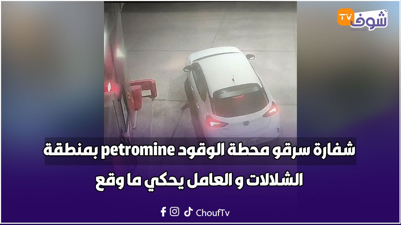من البيضاء... شفارة باردين لكتاف سرقو محطة الوقود petromine بمنطقة الشلالات و العامل يحكي ما وقع
