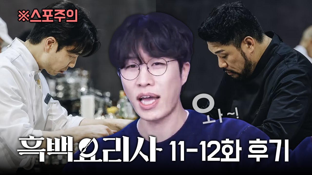 마지막회만 남겨놓은 흑백요리사 시즌2 이야기