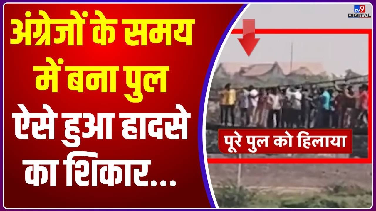 Gujarat Morbi Bridge Collapse: अंग्रेजों के समय में बना था पुल, ऐसे हुआ हादसे का शिकार